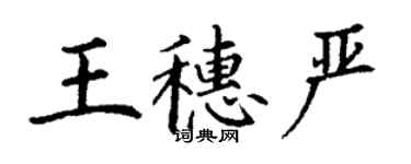 丁謙王穗嚴楷書個性簽名怎么寫
