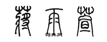 陳墨蔣雨萱篆書個性簽名怎么寫