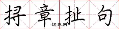 荊霄鵬撏章扯句楷書怎么寫