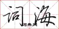 田英章詞海行書怎么寫