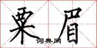 何伯昌粟眉楷書怎么寫