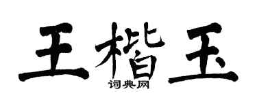 翁闓運王楷玉楷書個性簽名怎么寫