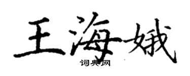 丁謙王海娥楷書個性簽名怎么寫