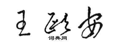 駱恆光王歐安草書個性簽名怎么寫