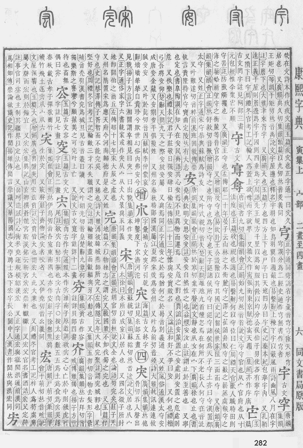 康熙字典掃描版第282頁