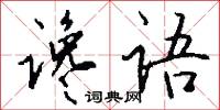 勝子的意思_勝子的解釋_國語詞典