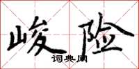 周炳元峻險楷書怎么寫