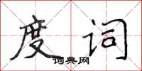 侯登峰度詞楷書怎么寫