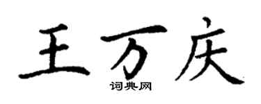 丁謙王萬慶楷書個性簽名怎么寫