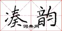 侯登峰湊韻楷書怎么寫