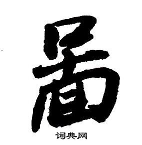 王鐸集字千字文中啚的寫法