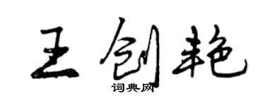 曾慶福王創艷行書個性簽名怎么寫