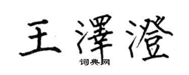何伯昌王澤澄楷書個性簽名怎么寫