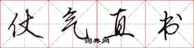 田英章仗氣直書行書怎么寫