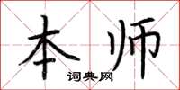 荊霄鵬本師楷書怎么寫