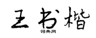 曾慶福王書楷行書個性簽名怎么寫
