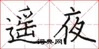 駱恆光遙夜楷書怎么寫
