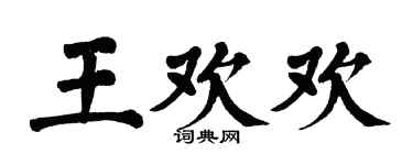 翁闓運王歡歡楷書個性簽名怎么寫