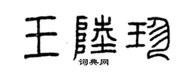 曾慶福王陸珍篆書個性簽名怎么寫