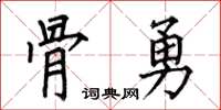 何伯昌骨勇楷書怎么寫