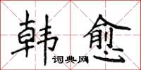 侯登峰韓愈楷書怎么寫