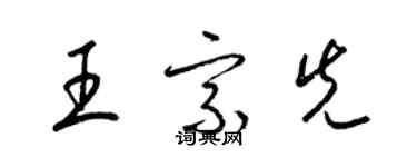 梁錦英王宗先草書個性簽名怎么寫