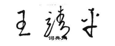 駱恆光王靖平草書個性簽名怎么寫