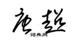 朱錫榮唐超草書個性簽名怎么寫