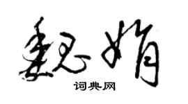 曾慶福魏娟草書個性簽名怎么寫