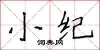 侯登峰小紀楷書怎么寫