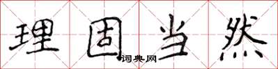 侯登峰理固當然楷書怎么寫