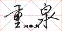 駱恆光重泉行書怎么寫