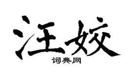 翁闓運汪姣楷書個性簽名怎么寫