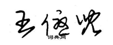 朱錫榮王優兒草書個性簽名怎么寫