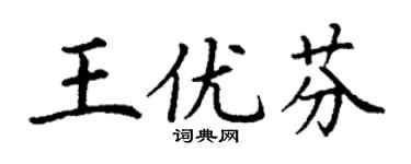 丁謙王優芬楷書個性簽名怎么寫