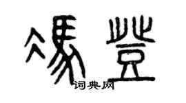 曾慶福馮登篆書個性簽名怎么寫