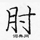 龐中華寫的硬筆楷書肘