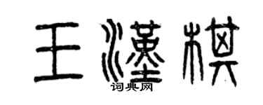 曾慶福王漢棋篆書個性簽名怎么寫