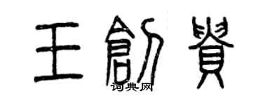 曾慶福王創貴篆書個性簽名怎么寫