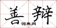 侯登峰善辯楷書怎么寫