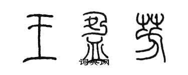 陳墨王盈芳篆書個性簽名怎么寫