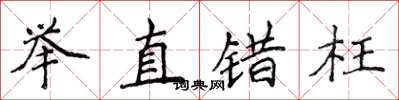 侯登峰舉直錯枉楷書怎么寫