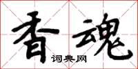 周炳元香魂楷書怎么寫