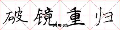 侯登峰破鏡重歸楷書怎么寫