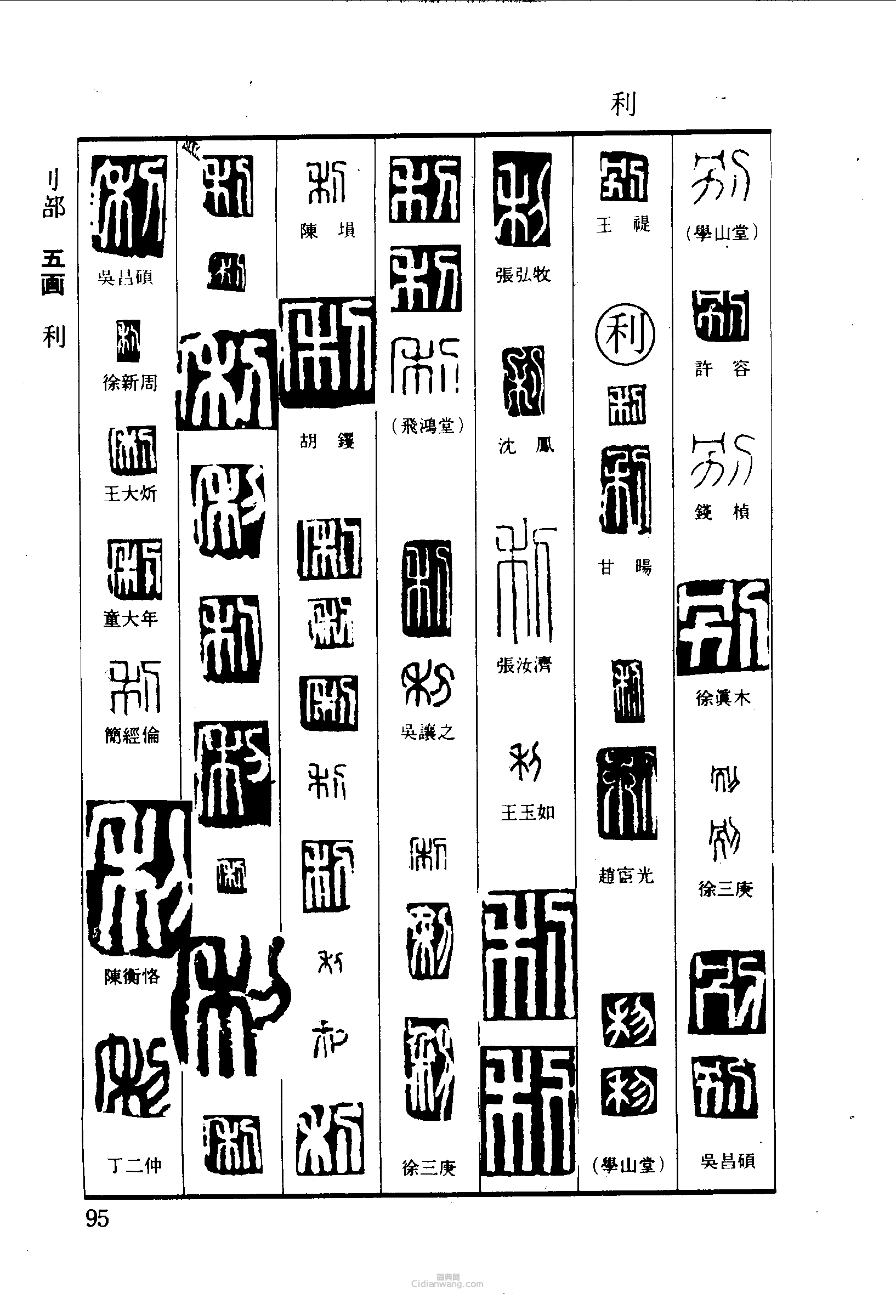 篆刻字典的篆刻印章別利