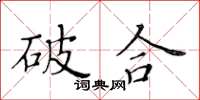 黃華生破合楷書怎么寫