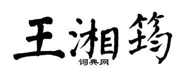 翁闓運王湘筠楷書個性簽名怎么寫