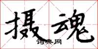 周炳元攝魂楷書怎么寫