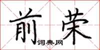 荊霄鵬前榮楷書怎么寫