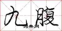 龐中華九腹行書怎么寫